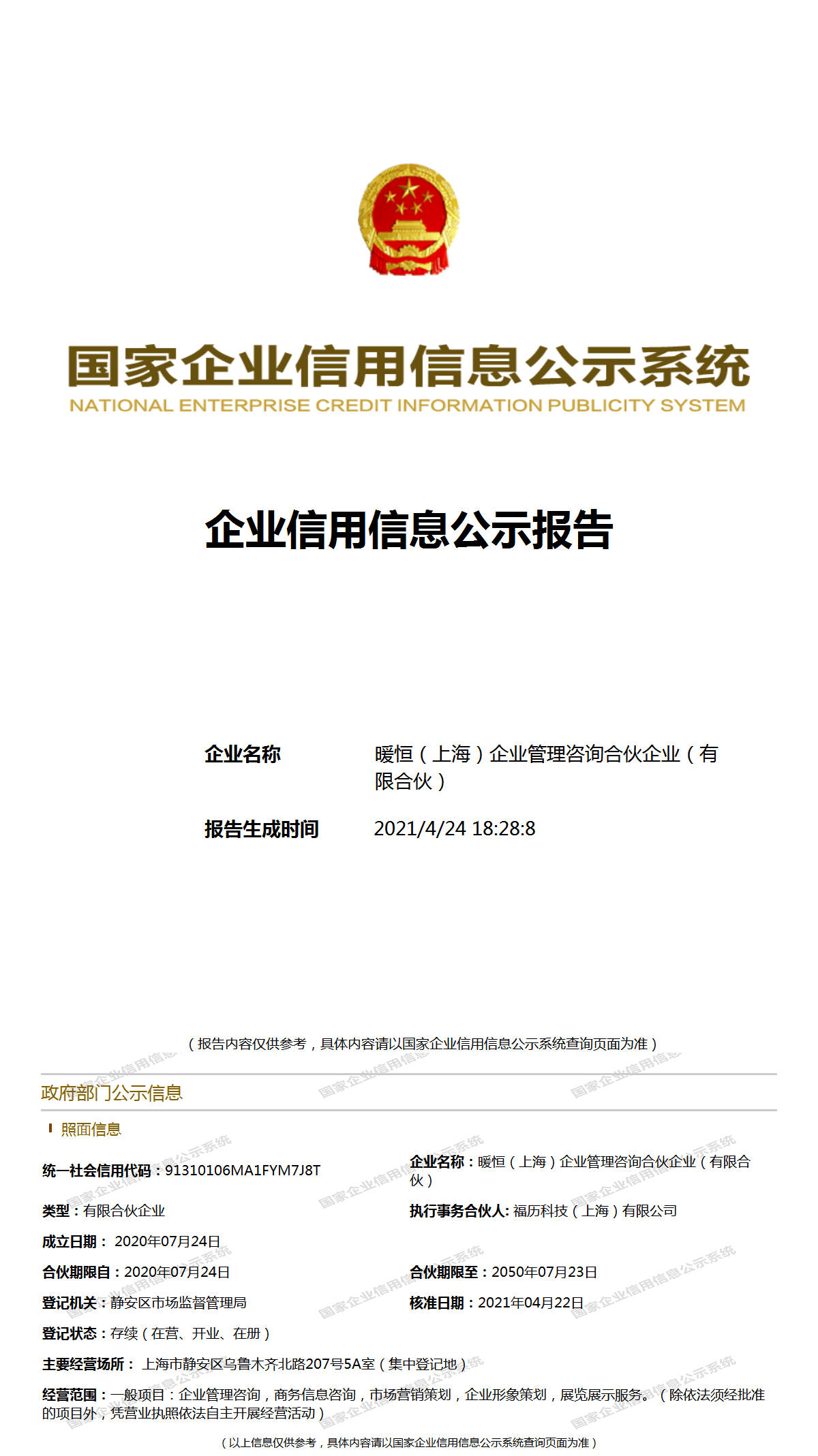 暖恒（上海）企業管理咨詢合伙企業 深耕上海，助力企業穩健發展